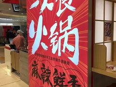 门面-7口辣火锅杯(九洲新世界店)