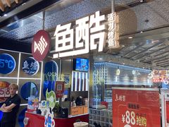 -鱼酷活鱼烤鱼(张江长泰店)