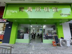-青青照相馆(百花四路店)