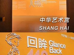 -中华艺术宫(上海美术馆)