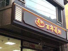 门面-百年义利(甜水园东里店)
