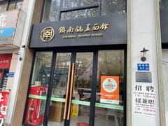 -镇南锅盖面馆(解放路店)