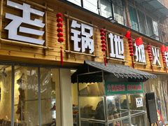 -黔老锅地摊火锅(盐务街店)