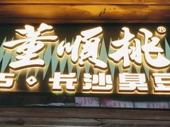 -董顺桃小粒臭豆腐(太平街一店)