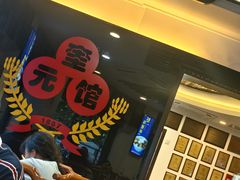 -奎元馆.百年奎元.非遗传承(西湖边的解放路店)