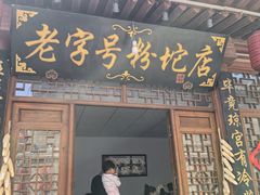 -暖泉古镇