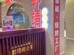 -郭靖内蒙菜·烤全羊·烧烤(望京旗舰店)