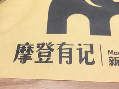 -摩登有记·新派泰国菜(银钻广场店)