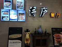 -浔庐餐厅•江西老字号•九江菜(南湖国际店)