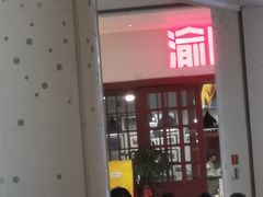 门面-晓宇重庆火锅(赛格国际购物中心店)