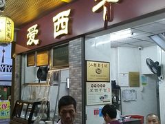 门面-非遗·爱西干面(小公园总店)