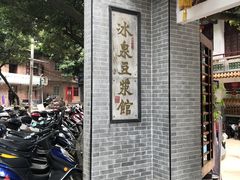 门面-冰泉豆浆馆(白云山总店)
