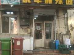 门面-晓军麻辣面馆