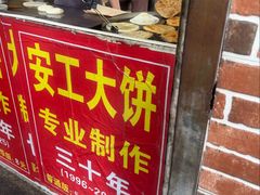 -安工大饼庞家肉饼