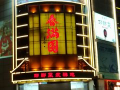 -春满园·邯郸菜发祥地(滏东店)