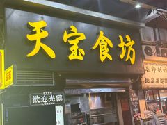 -天宝食坊·啫啫煲大排档(西华路店)