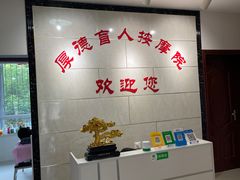 -厚德盲人按摩(太阳城店)