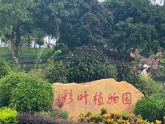 -东莞植物园