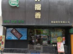 门面-许榴香西餐厅(台东步行街店)