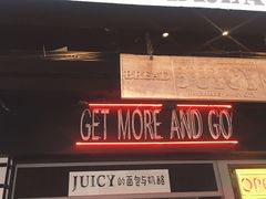 门面-Juicy Bakery(大学路店)