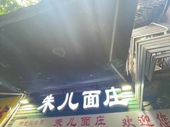 -朱儿面庄(洋河三路店)