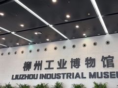 -柳州工业博物馆
