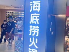 门面-海底捞火锅(南山京基百纳店)