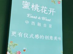 -蜜桃花开·中西融合菜E&W(南长街店)