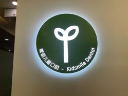 -青苗儿童口腔(长楹天街购物中心)