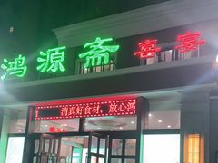 门面-鸿源斋清真豫菜(惠济店)