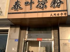 -春叶凉粉(御河西路店)