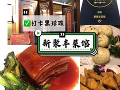 -新聚丰菜馆(太监弄店)