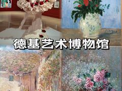 -德基艺术博物馆
