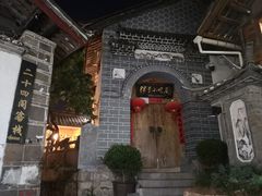门面-88号小吃店·经典云南菜·地道纳西美食