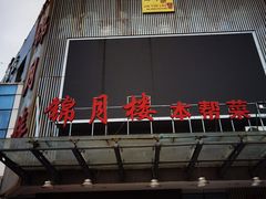 门面-锦月楼百姓厨房(大箕山商业广场店)