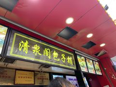 门面-清泉阁包子铺(中山路店)