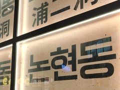 -首尔烤肉大排档(合生汇店)