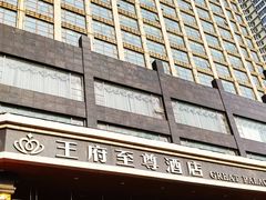 -大同王府至尊酒店
