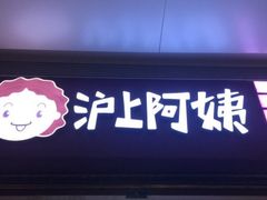-沪上阿姨鲜果茶(华新大街店)