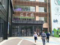 -乐汇城
