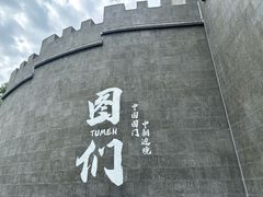 -图们国门景区
