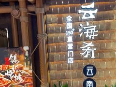 -云海肴·汽锅鸡·云南代表菜(天山百盛优客店)