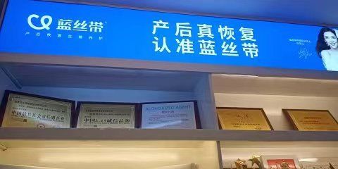 -蓝丝带 催乳 产后恢复中心(狮山龙湖店)