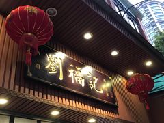 门面-西关刘福记(文德路店)