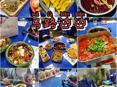 -马路边边串串香(苗栗路店)