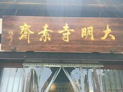 -大明寺素斋