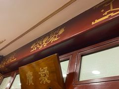 门面-燕风楼烤鸭店(建设总店)