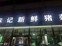 -标记美食新鲜猪杂(兴南大道店)
