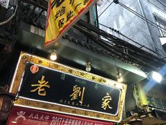 -老刘家泡馍·陕西老字号(钟楼广济街店)