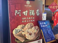 -阿甘锅盔(合生汇购物中心店)